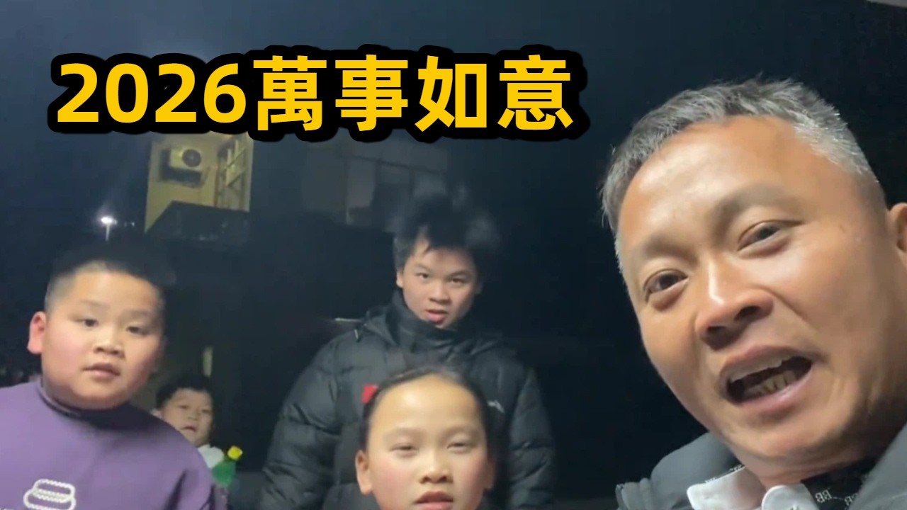 2026重新開始！煙火點起來，二哥祝大家一切順利利，萬事如意 #三農 #農村生活 #廣西 #廣西農村 #food