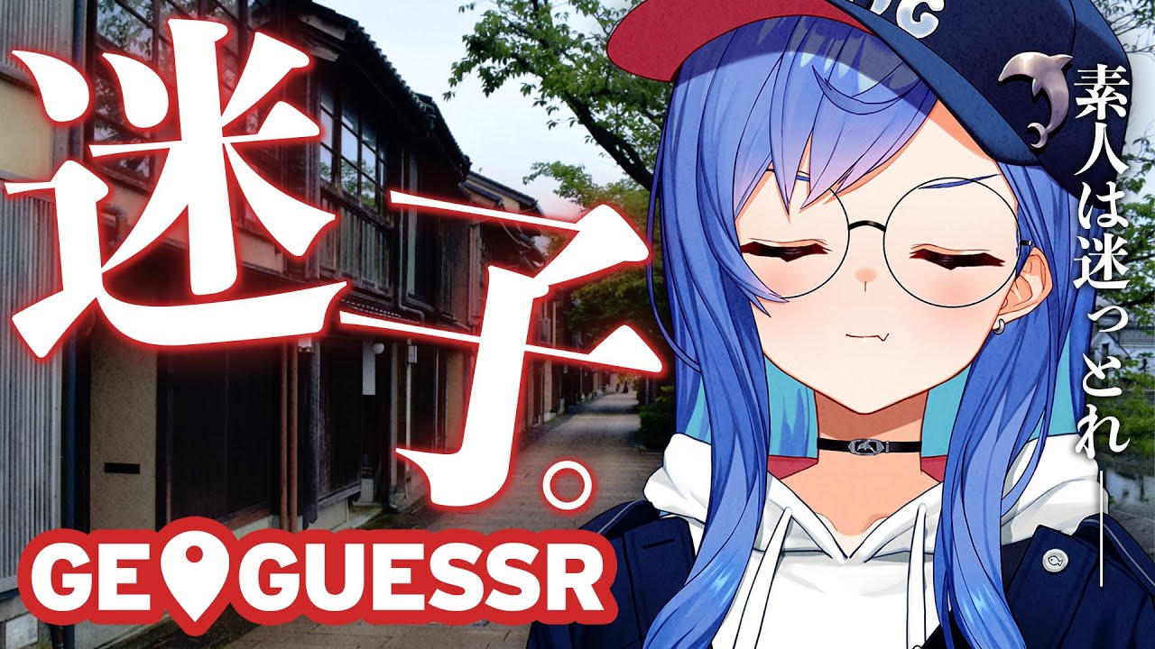 【GeoGuessr】迷子です助けてください【にじさんじ/西園チグサ】