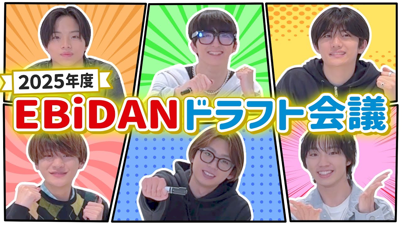 【前編】2025年度 EBiDAN ドラフト会議！