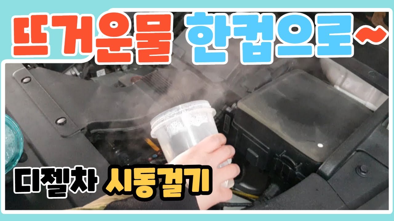 겨울철 시동불량 디젤승용차 뜨거운물 한컵으로 시동 한방에 걸기