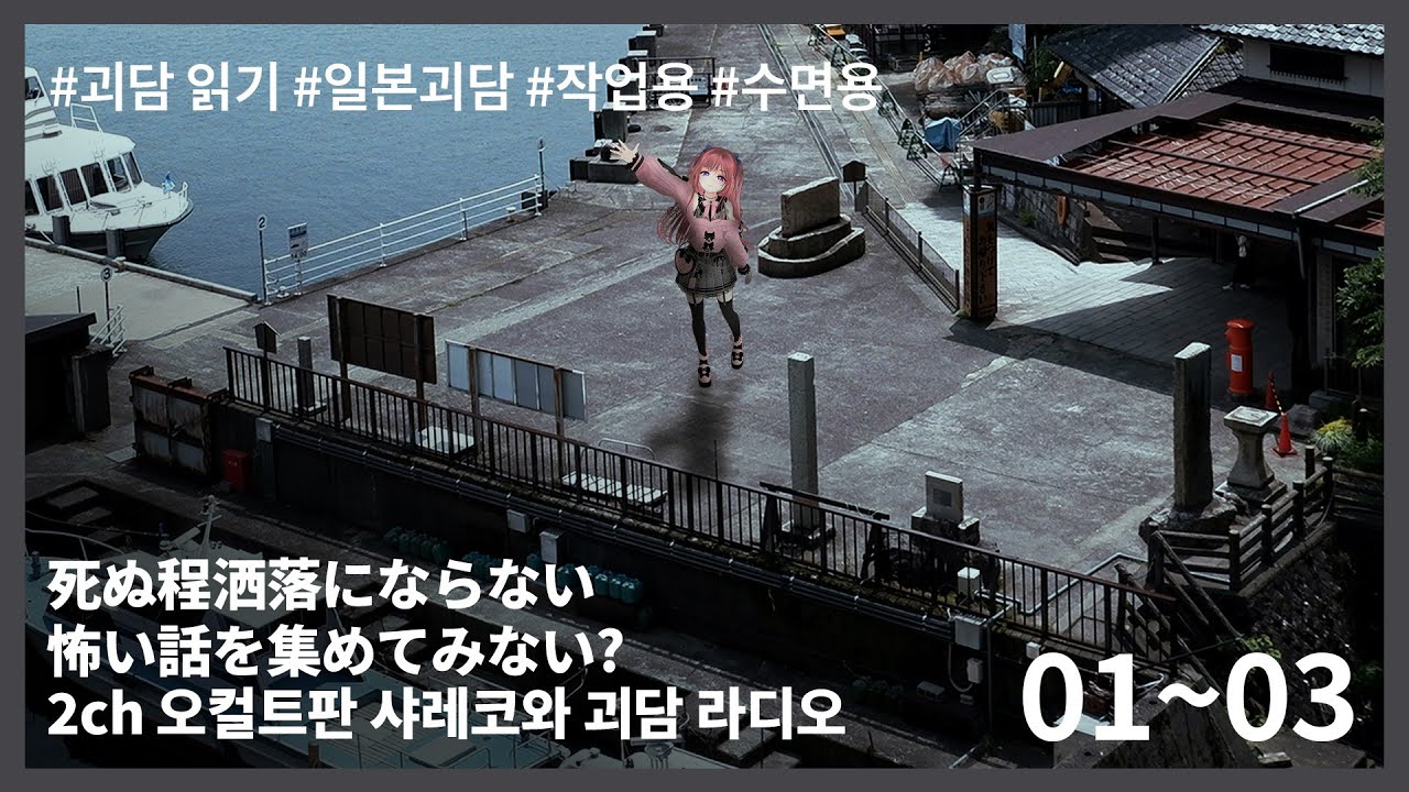[2025 괴담라디오 몰아듣기] 2ch의 죽을만큼 장난 아닌 고전 괴담을 들려드립니다ㅣ작업용 수면용 무서운 이야기ㅣ3시간 30분ㅣ원숭이꿈/인형/료멘스쿠나 [쿠로네 언니]