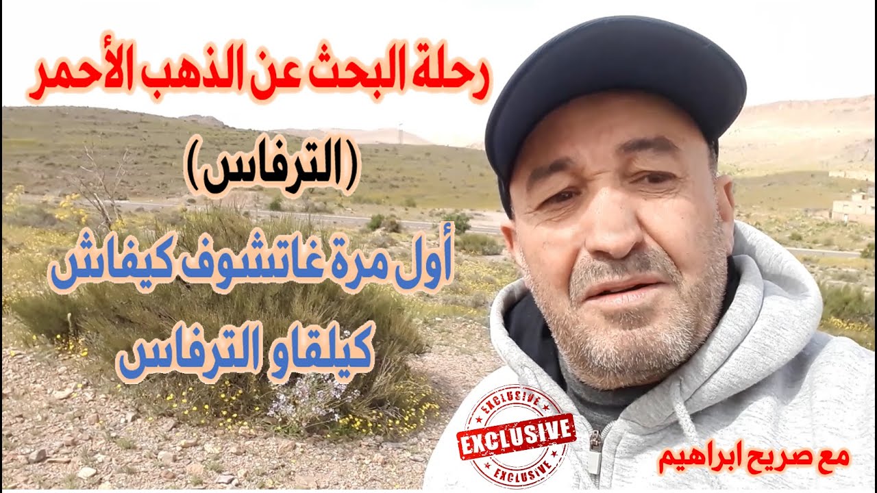 رحلة البحث عن الذهب الأحمر( الترفاس)