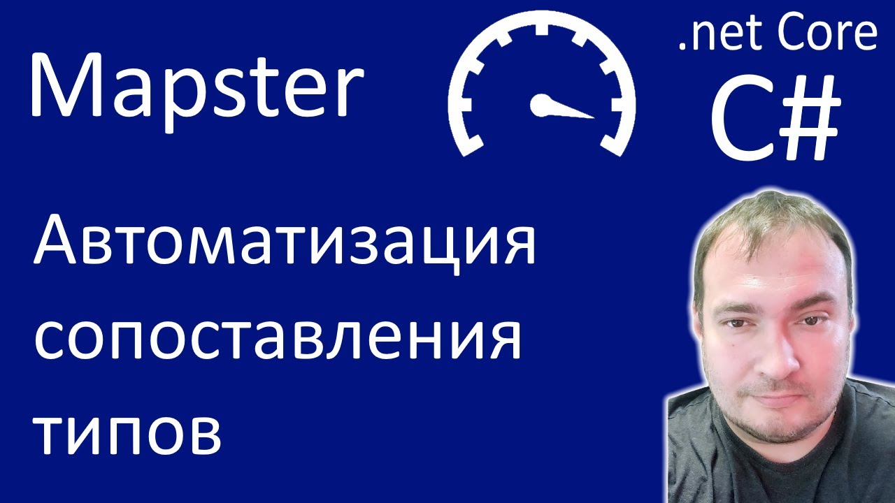 Mapster. Автоматизация сопоставления типов