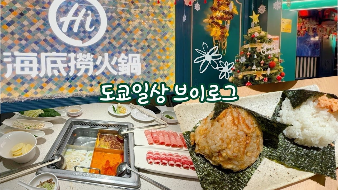 [도쿄_먹일상] 먹고 또 먹는 평범한 도쿄 일상!! 하이디라오, 시노노메(빵집), 겨울준비….