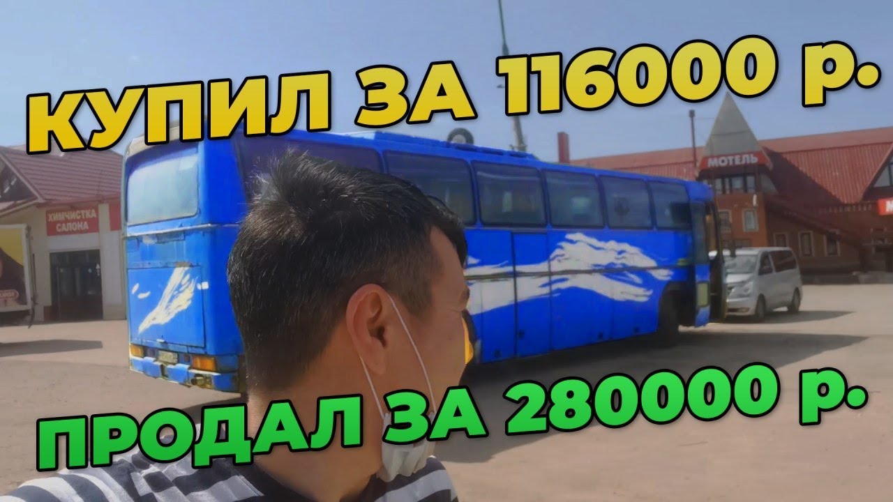 КРУТОЙ АВТОБУС С ТОРГОВ ПО БАНКРОТСТВУ.ВСЯ ПРАВДА.2020
