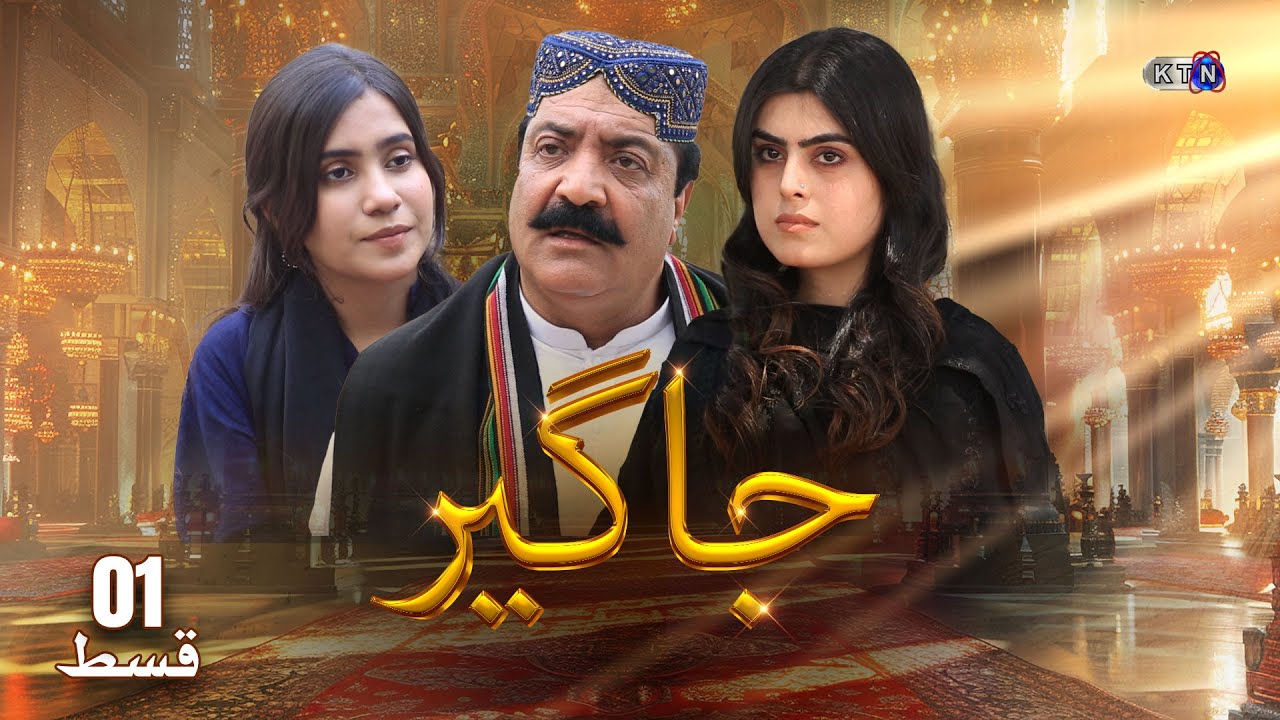 Jageer Drama || Episode 1 || Only On KTN ENTERTAINMENT