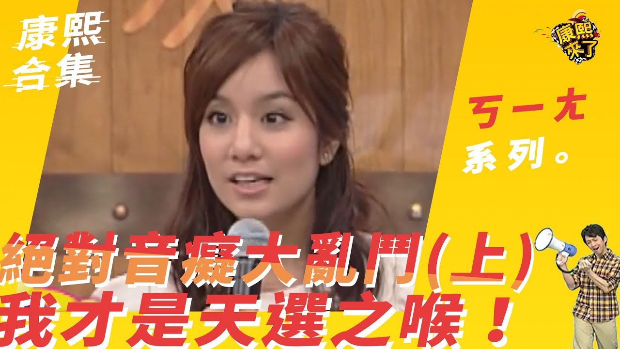 【#ㄎㄧㄤ精采】絕對音癡大亂鬥　我才是天選之喉！(上)