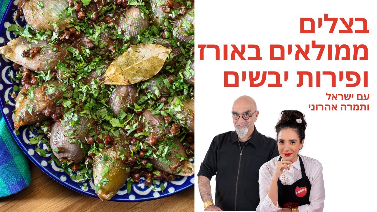 מתכון לבצלים ממולאים באורז ופירות יבשים של ישראל ותמרה אהרוני - פודי