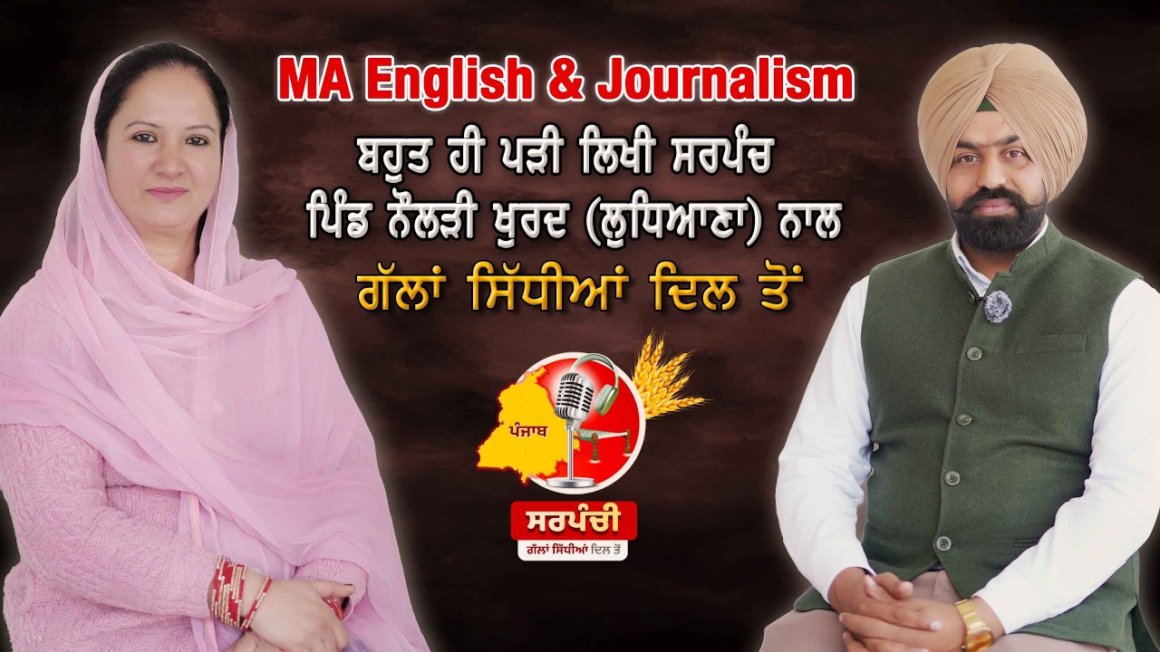 MA english & journalism ਬਹੁਤ ਹੀ ਪੜੀ ਲਿਖੀ ਸਰਪੰਚ ਪਿੰਡ ਨੌਲੜੀ ਖੁਰਦ(ਲੁਧਿਆਣਾ) ਨਾਲ ਗੱਲਾਂ ਸਿੱਧੀਆਂ ਦਿਲ ਤੋਂ