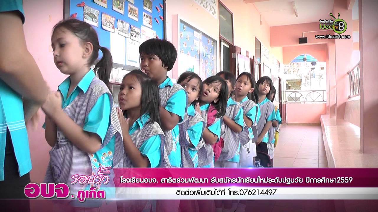 รอบรั้ว อบจ.ภูเก็ต-โรงเรียนอบจ.สาธิตร่วมพัฒนา EP.7/2