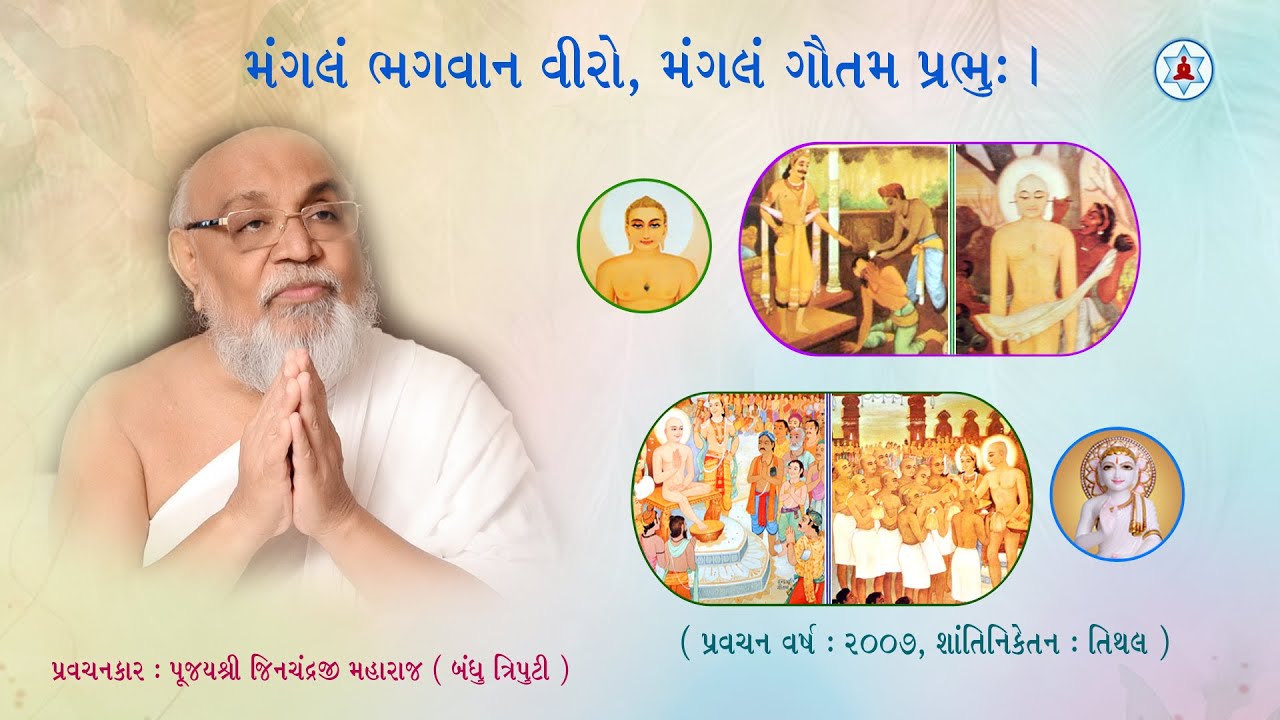 મંગલમ્ ભગવાન વીરો, મંગલમ્ ગૌતમ પ્રભુઃ| Mangalam Bhagwan Viro, Mangalam Gautam Prabhu | Jinji Maharaj