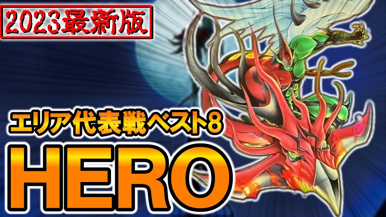 【デッキ紹介】HEROデッキ丸わかり完全版！