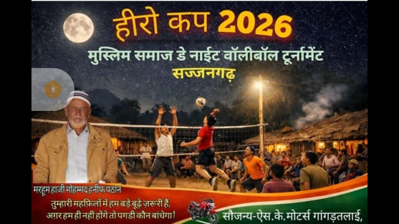 #मुस्लिम समाज डे -नाईट वालीबॉल टूर्नामेंट सज्जनगढ़ - 2026 लाईव देखें | Banswara News By Mirza | Bsw