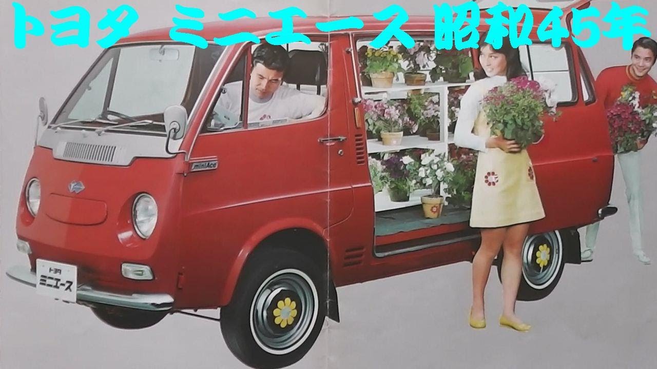 旧車カタログ トヨタ ミニエース 昭和45年