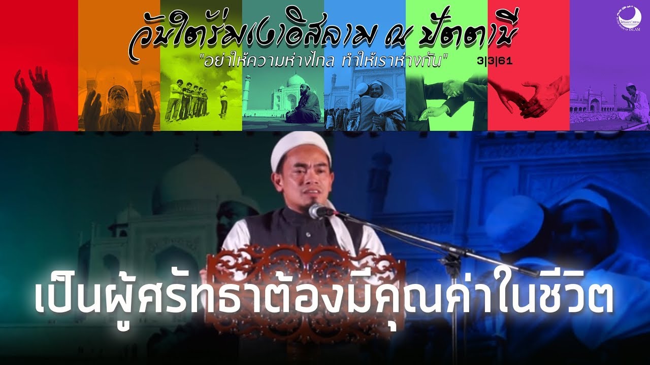 AH 1092 ❝เป็นผู้ศรัทธาต้องมีคุณค่าในชีวิต❞ โดย อ.บับลี อับดุรรอห์มาน