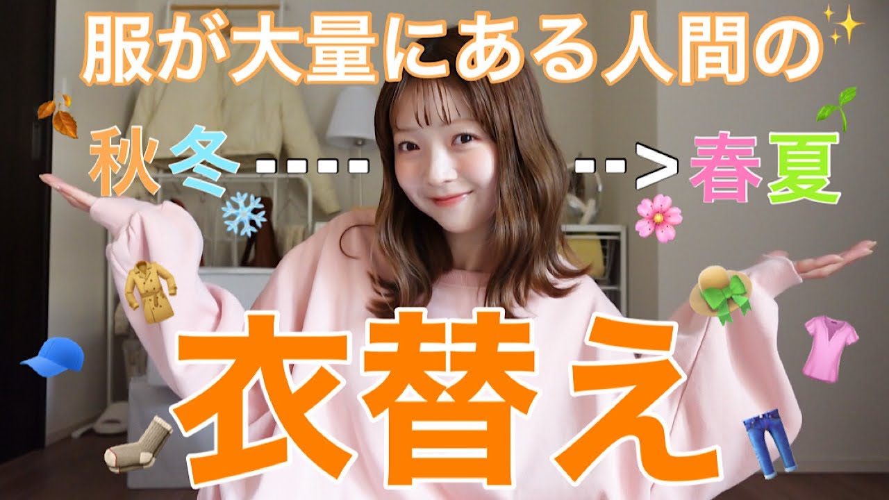 【衣替え】秋冬服サヨウナラ👋春夏服にチェンジ👚💕完成したクローゼットも大公開👀✨