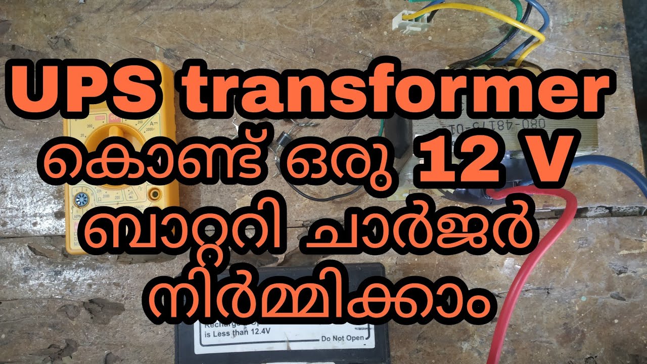 Make battery charger with UPS transformer|UPS transformer ഉപയോഗിച്ച് ഒരു ബാറ്ററി ചാർജർ നിർമ്മിക്കാം