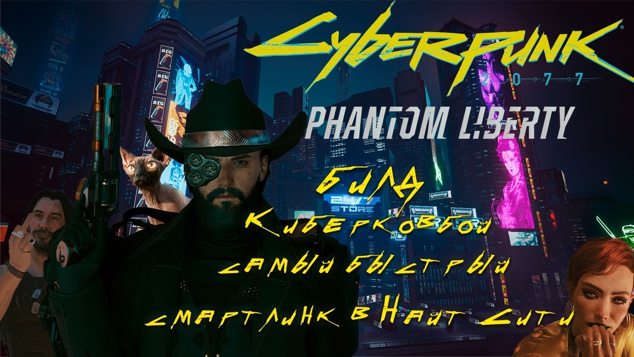 Киберковбой - Самый быстрый смартлинк в Найт - Сити | Билд Cyberpunk 2077