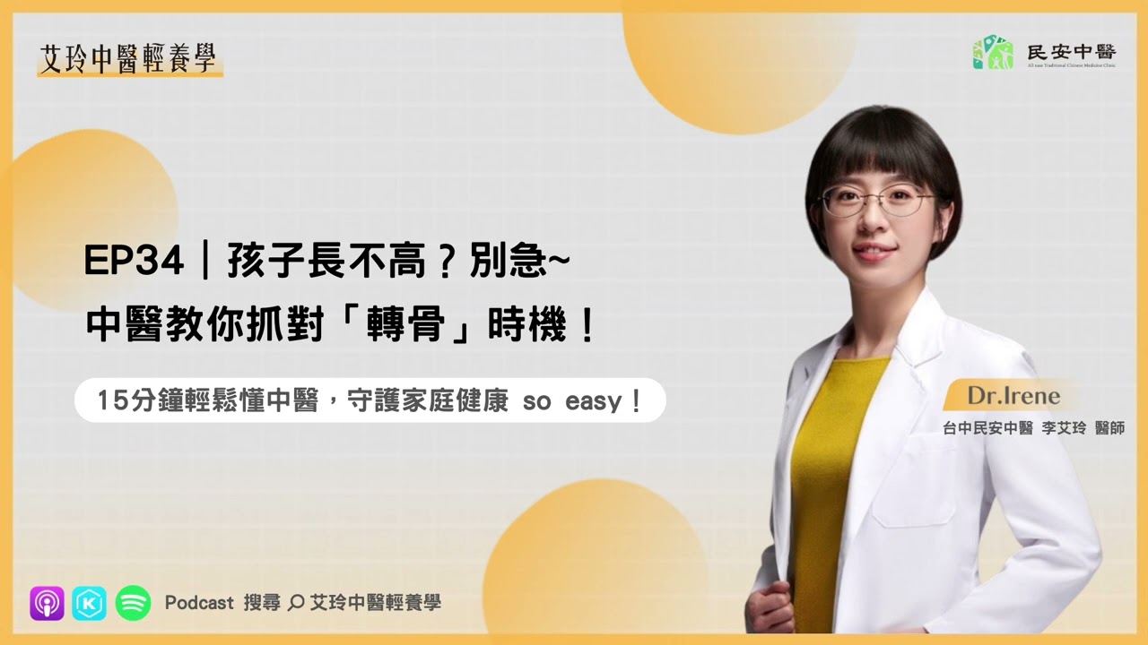 孩子長不高？別急~中醫教你抓對「轉骨」時機！