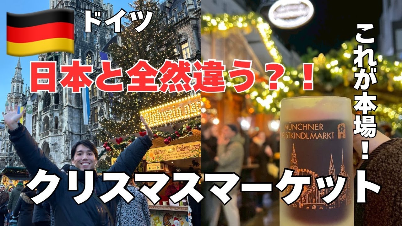 【日本と別世界】ドイツのクリスマスマーケット、想像以上に凄すぎた