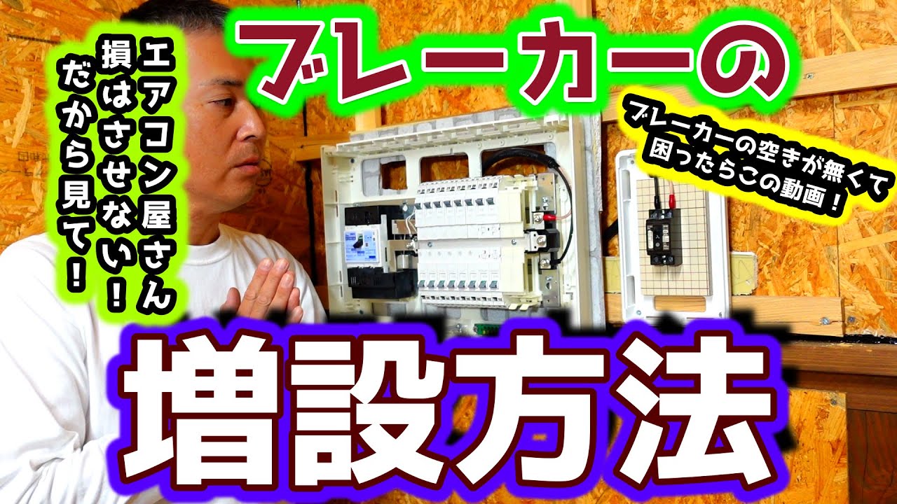 ブレーカーの増設方法。【簡単にできるブレーカーの増やし方】