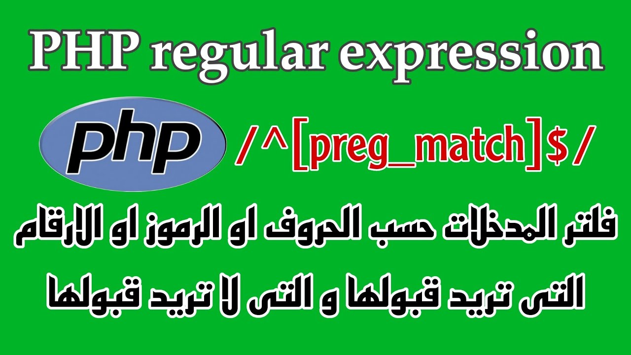 PHP Regular Expressions شرح فلترت كل المدخلات وفق الاحرف و الرموز التى تحددها انت