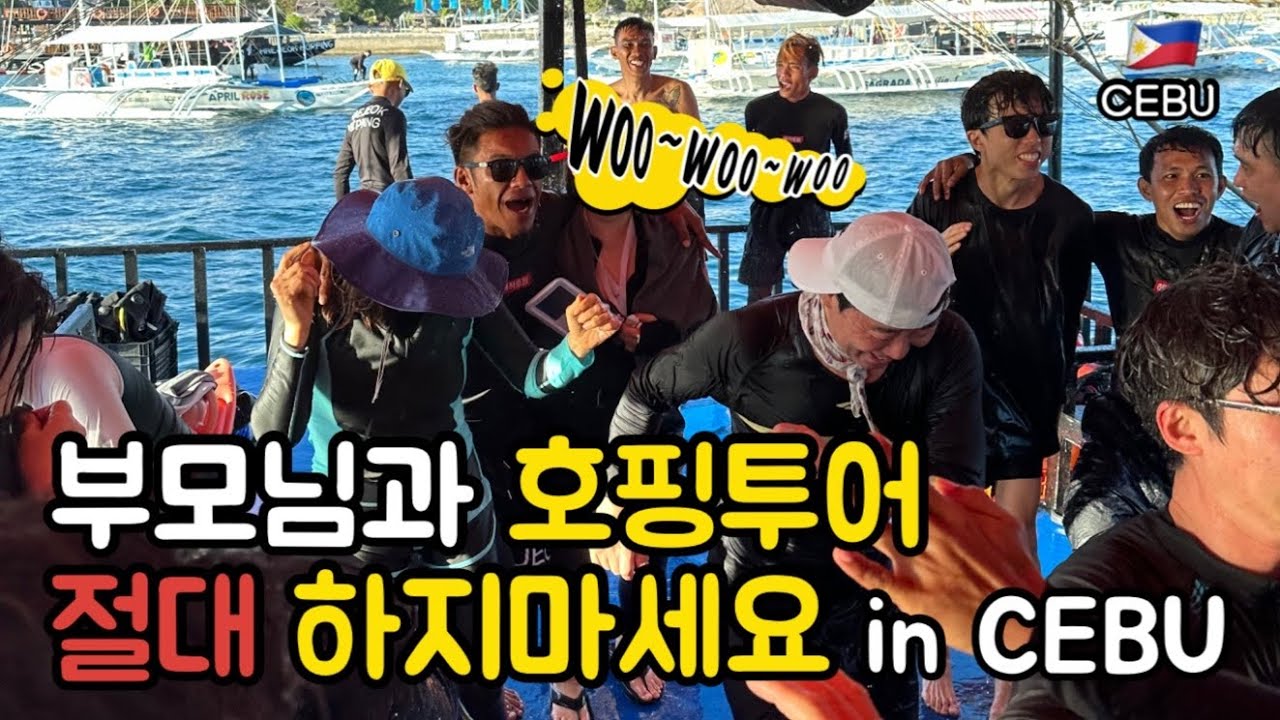 세부🇵🇭ep3. 세부 호핑투어 부모님이 좋아하실까? 이거 보고 결정하세요!