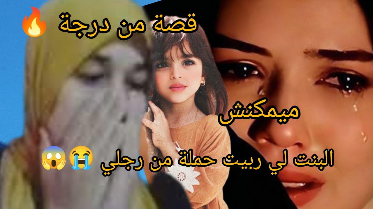 الحياة وقفات عندي نهار عرفت الحقيقه بنتي معا رجل لي ربها😱😱😱😱