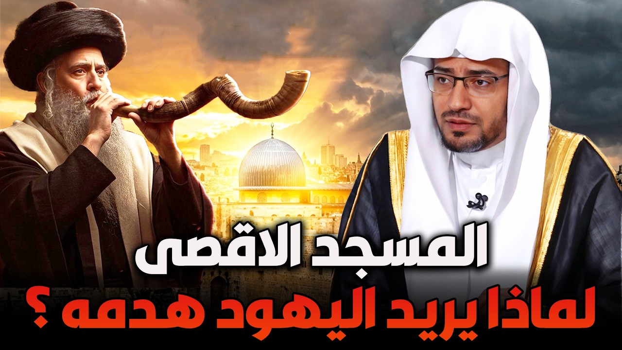 الشيخ صالح المغامسي 🎙️ لماذا يسعى بعض اليهود لهدم المسجد الأقصى؟ وما حقيقة الأمر؟