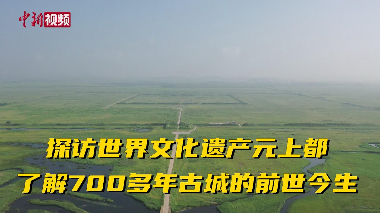 探访世界文化遗产元上都 了解700多年古城的前世今生
