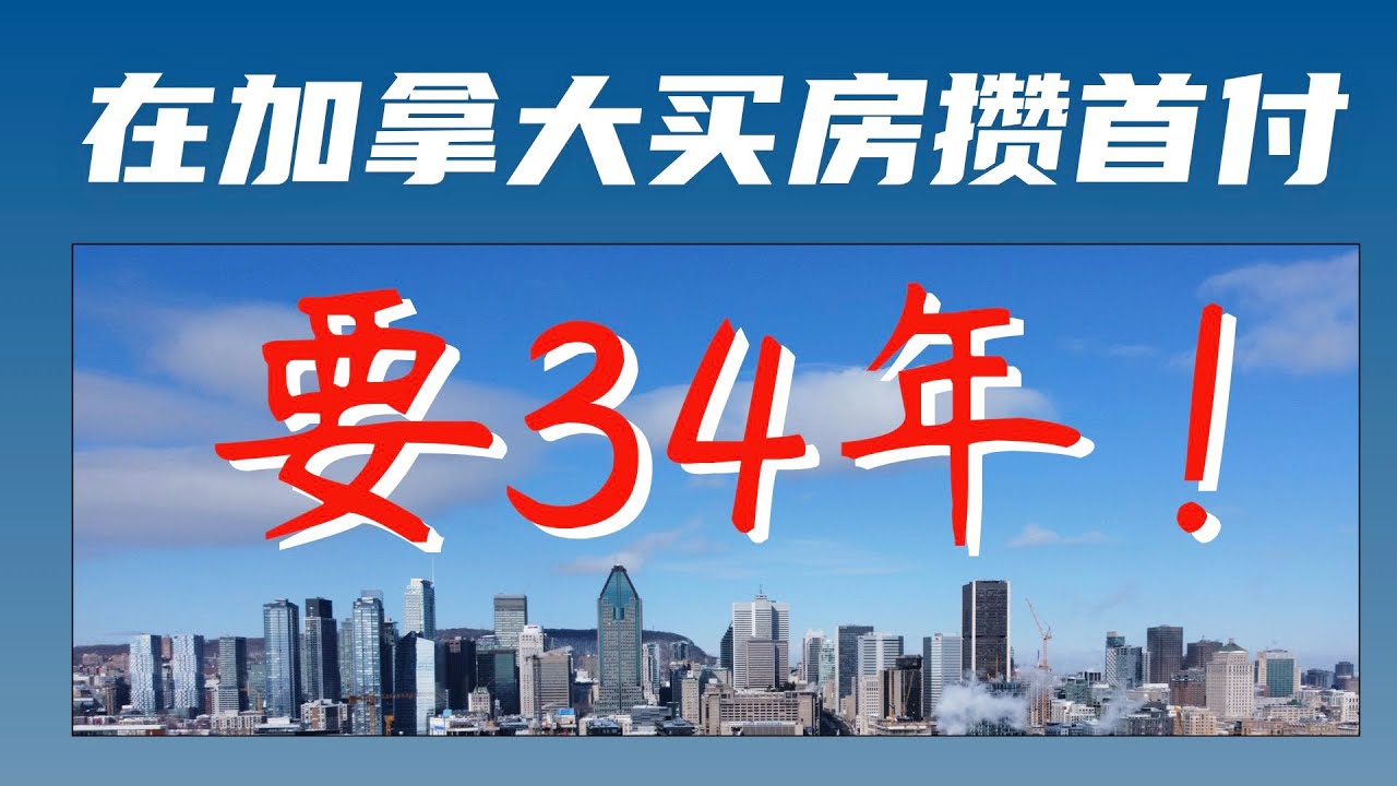 【加拿大房产聚焦】现在加拿大买房攒首付最长需要34年！看看你住的城市攒首付需要多少年？