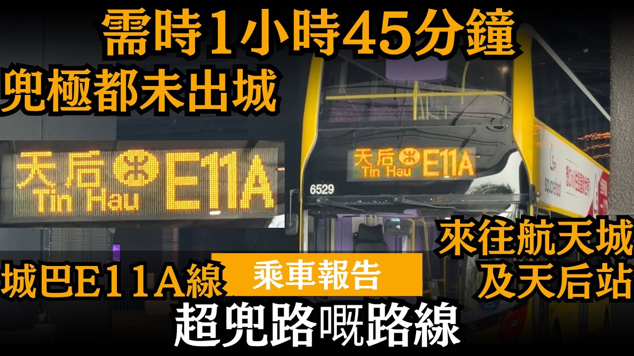 [乘車報告] 超兜路嘅路線 ── 需時1小時45分鐘 | 兜極都未出城 | 城巴E11A線 | 來往航天城及天后站