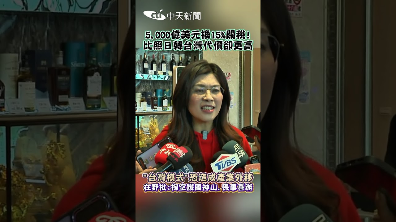 5000億美元換15％關稅！比照日韓台灣代價卻更高　