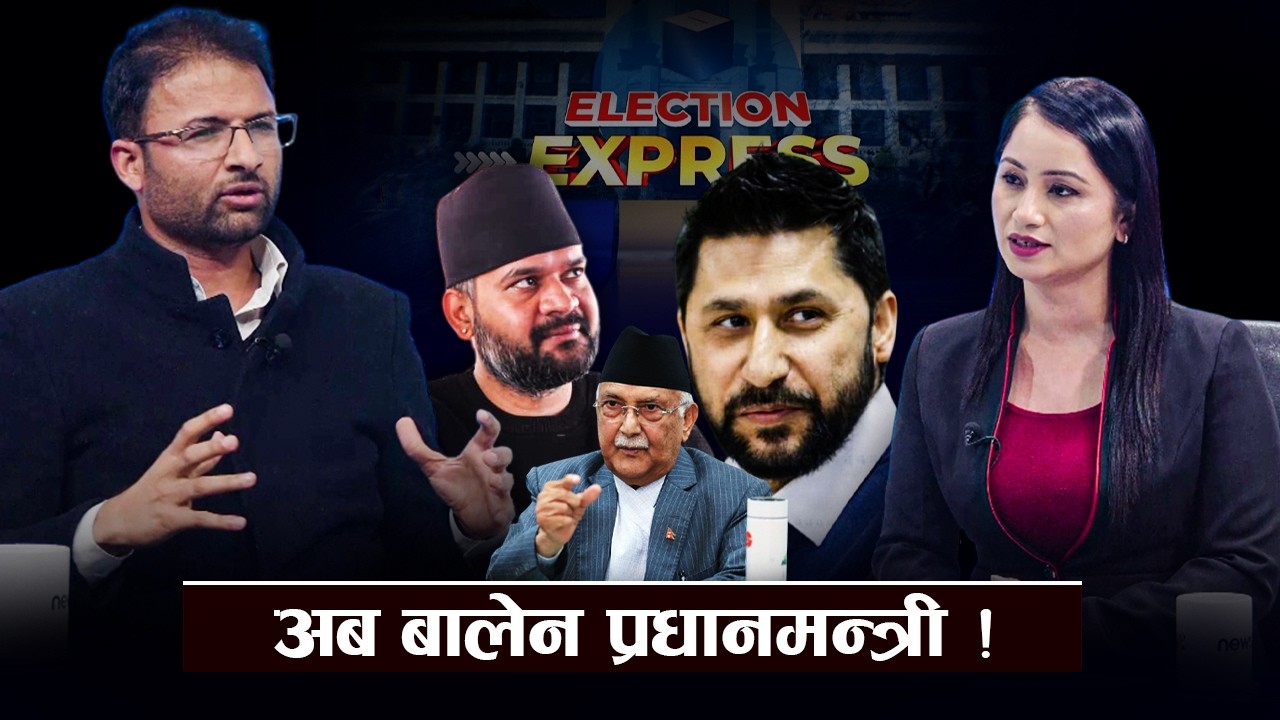 ओलीको पराजय निश्चित ! झापा–५ मा रास्वपाको जनलहर । ELECTION EXPRESS