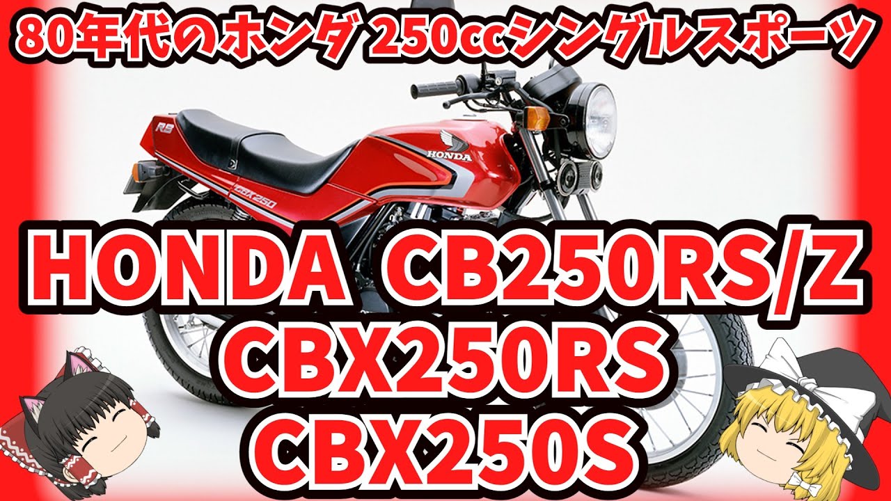80年代のホンダ250㏄シングルスポーツ CB250RS/Z CBX250RS CBX250Sをゆっくり解説【ゆっくりバイク解説】SRX250 250CS NZ250も少し出てくるよ