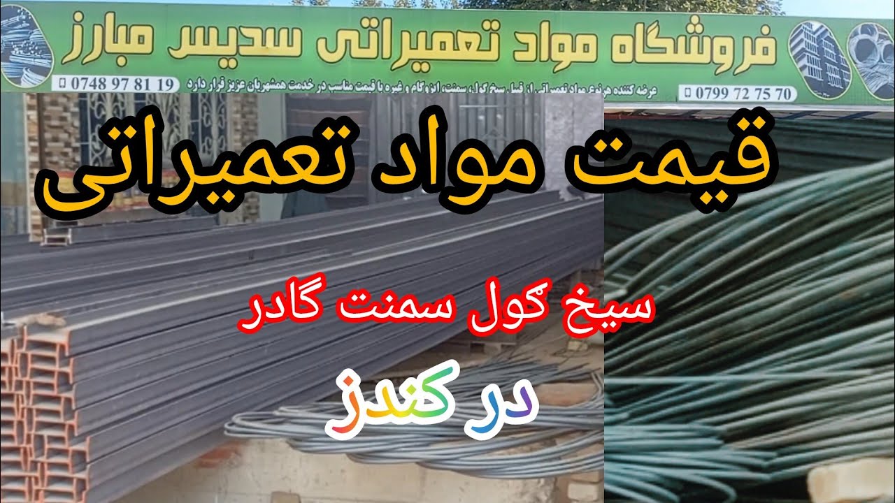 قیمت مواد تعمیراتی در امام صاحب کندز از قبلی سیخ گول سمنت گادر