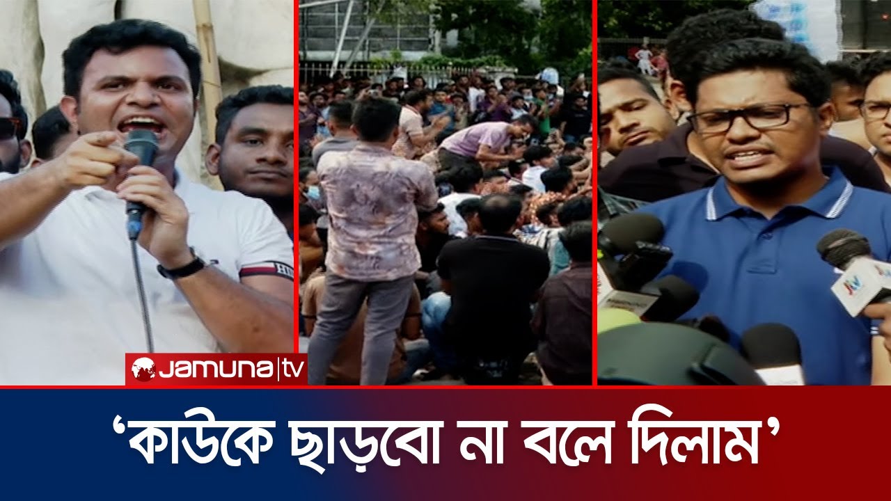 যারা আন্দোলন চালাচ্ছে তাদের দেখে নেয়ার হুঁশিয়ারি ছাত্রলীগের | DU BSL Movement | Quota | Jamuna TV