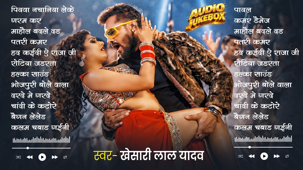 #Khesari Lal Yadav खेसारी लाल का सबसे ज्यादा बजने वाला सांग 2026 | Nonstop #Bhojpuri New Song 2026