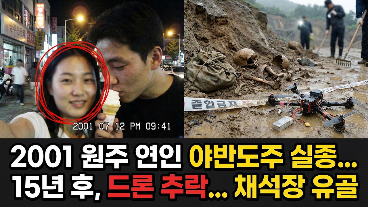 2001년 원주 야반도주 연인 실종.. 15년 후 드러난 한쪽의 잔인한 배신