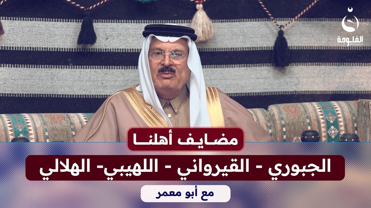 #مضايف_أهلنا مع أبو معمر والضيوف:الجبوري - القيرواني - اللهيبي- الهلالي