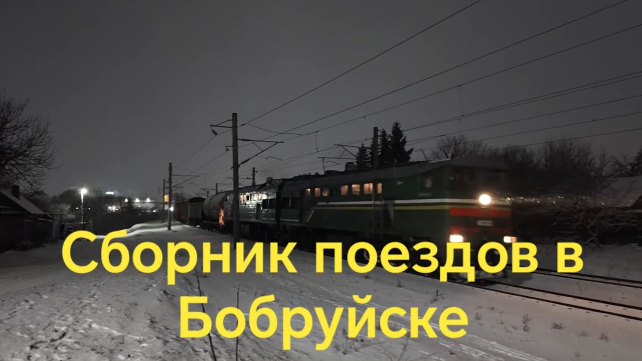Сборник поездов в Бобруйске.