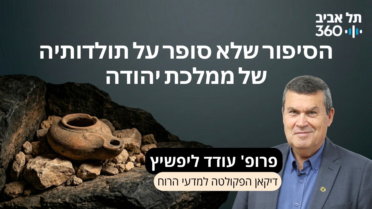 הקדמה: הסיפור שלא סופר על תולדותיה של ממלכת יהודה