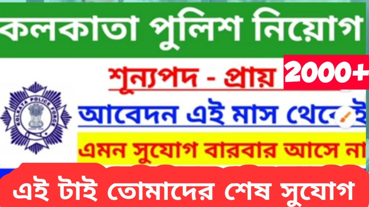 wbp constable new vacancy 2022//kp constable new vacancy 2022//wbp lady constable vacancy 2022
