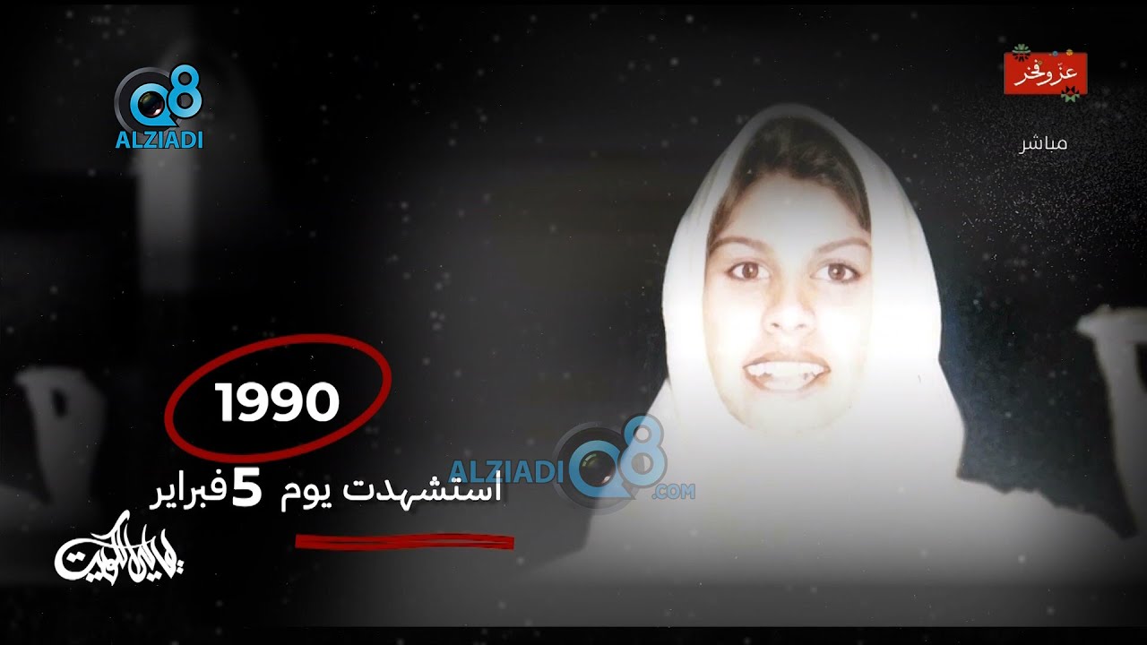 وثائقي قصير من تلفزيون دولة الكويت عن الشهيدة وفاء العامر