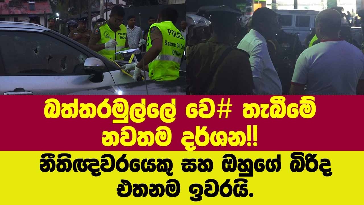 🔴බත්තරමුල්ලේ වෙ# තැබීමේනවතම දර්ශන!!නීතිඥවරයෙකු සහ ඔහුගේ බිරිද එතනම ඉවරයි.