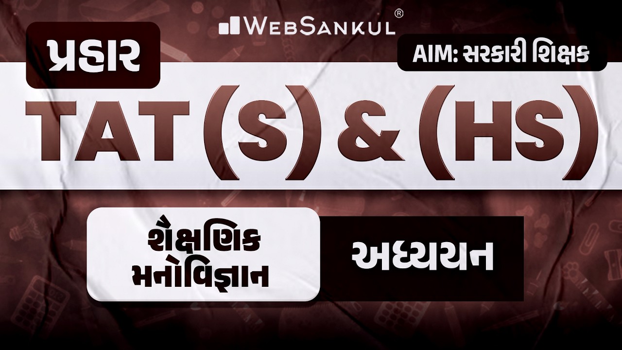 પ્રહાર for TAT (S) & (HS) | શૈક્ષણિક મનોવિજ્ઞાન | અધ્યયન | TAT (S) & (HS) Exam