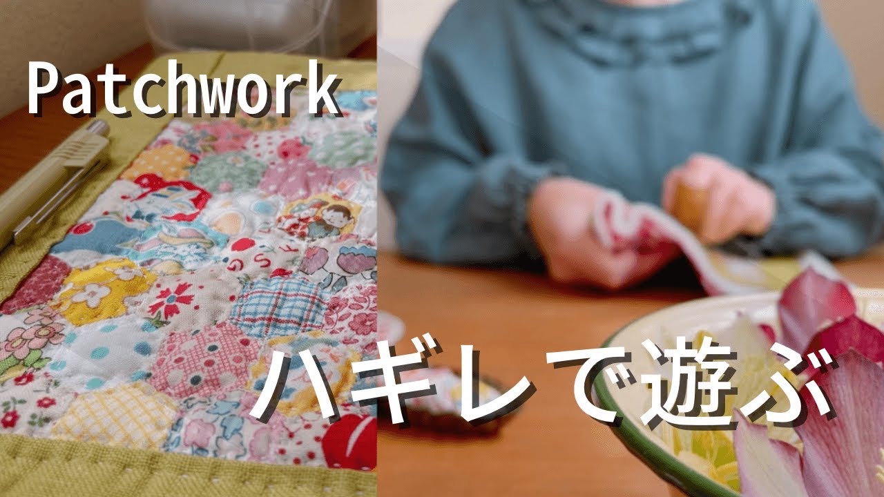 【つくる暮らし】ヘキサゴンのパッチワーク/カバーをつけたらお気に入りのノートに変身/朝活/手しごとで心穏やか