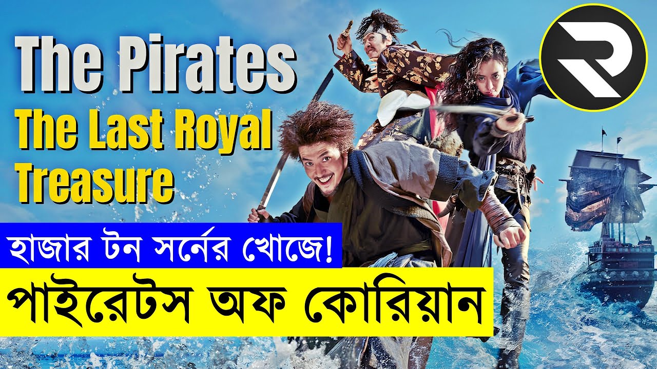 পাইরেটস অফ কোরিয়ান Movie explanation In Bangla | Random Video Channel