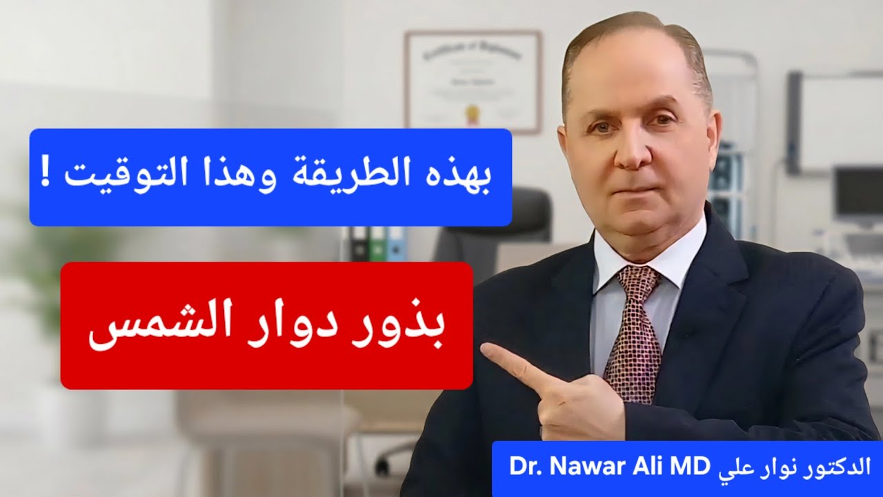 بذور دوار الشمس 🌻 تناولها بهذه الطريقة وهذا التوقيت .. ستحقق فوائد مذهلة بقيمة مليون دولار !