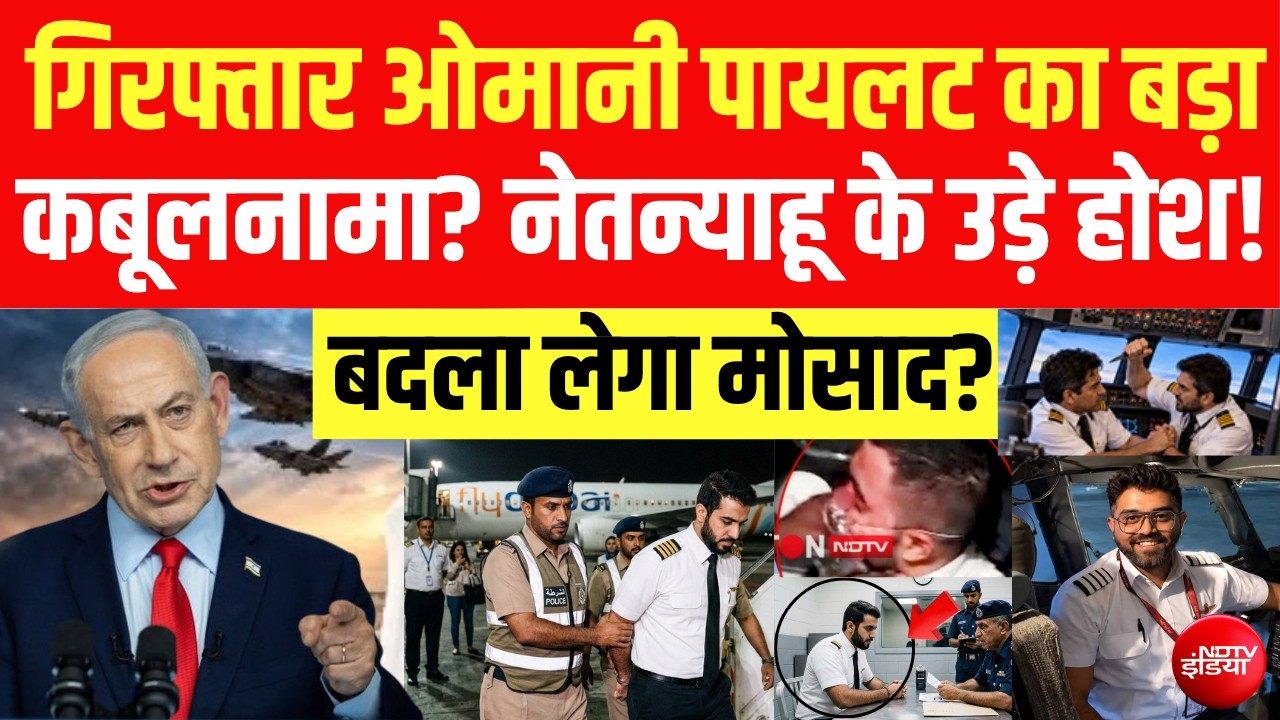 ओमानी को- पायलट का कबूलनामा, नेतन्याहू के उड़े होश? LIVE | Netanyahu | Flydubai | Smit Machchhar